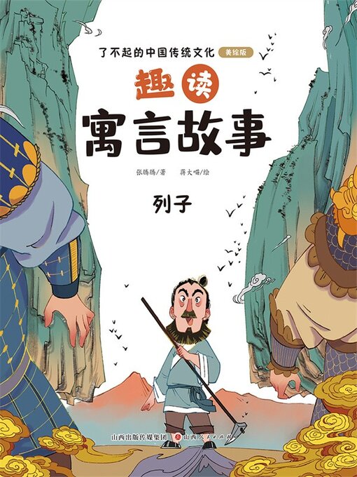 Title details for 趣读寓言故事2 by 张腾腾 - Available